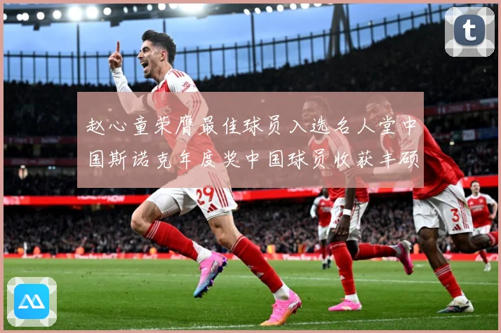 赵心童荣膺最佳球员入选名人堂中国斯诺克年度奖中国球员收获丰硕成长观察-深度解析
