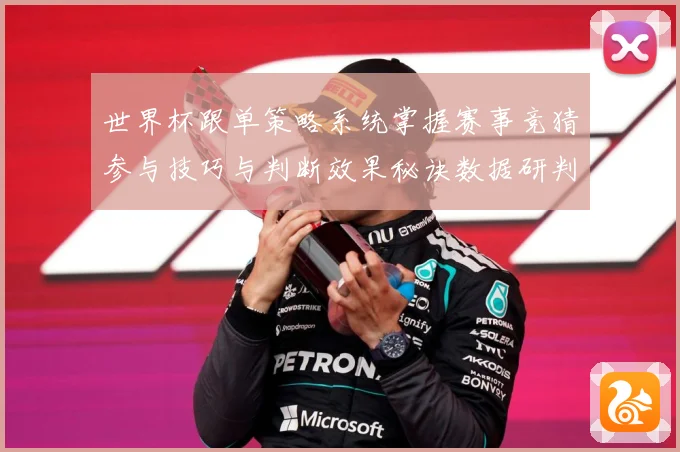 世界杯跟单策略系统掌握赛事竞猜参与技巧与判断效果秘诀数据研判-深度解析