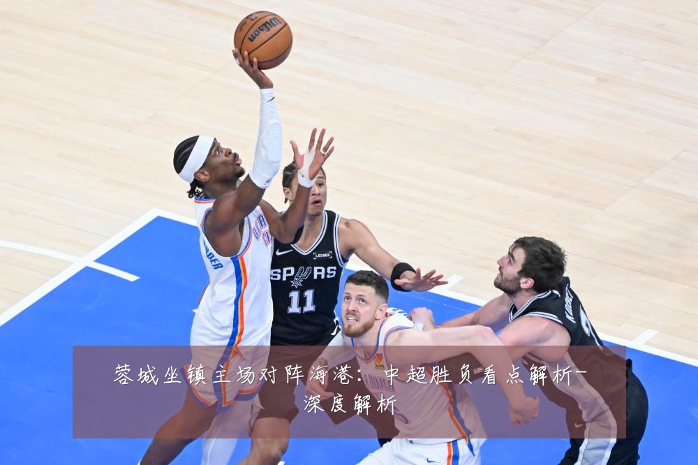 蓉城坐镇主场对阵海港：中超胜负看点解析-深度解析