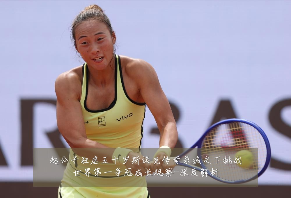 赵公子狂虐五十岁斯诺克传奇杀疯之下挑战世界第一争冠成长观察-深度解析