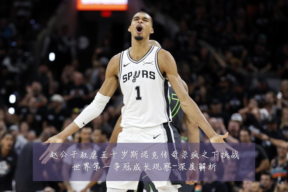 赵公子狂虐五十岁斯诺克传奇杀疯之下挑战世界第一争冠成长观察-深度解析