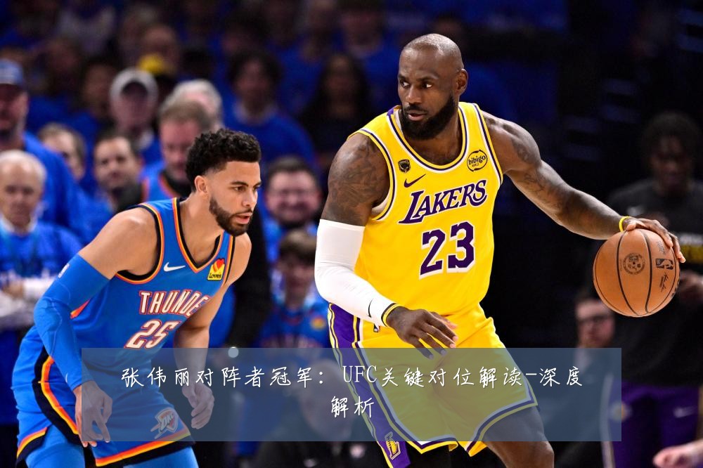 张伟丽对阵者冠军：UFC关键对位解读-深度解析