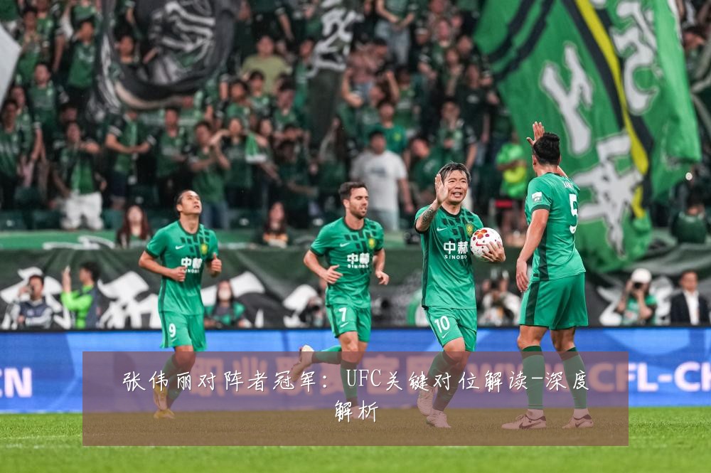 张伟丽对阵者冠军：UFC关键对位解读-深度解析