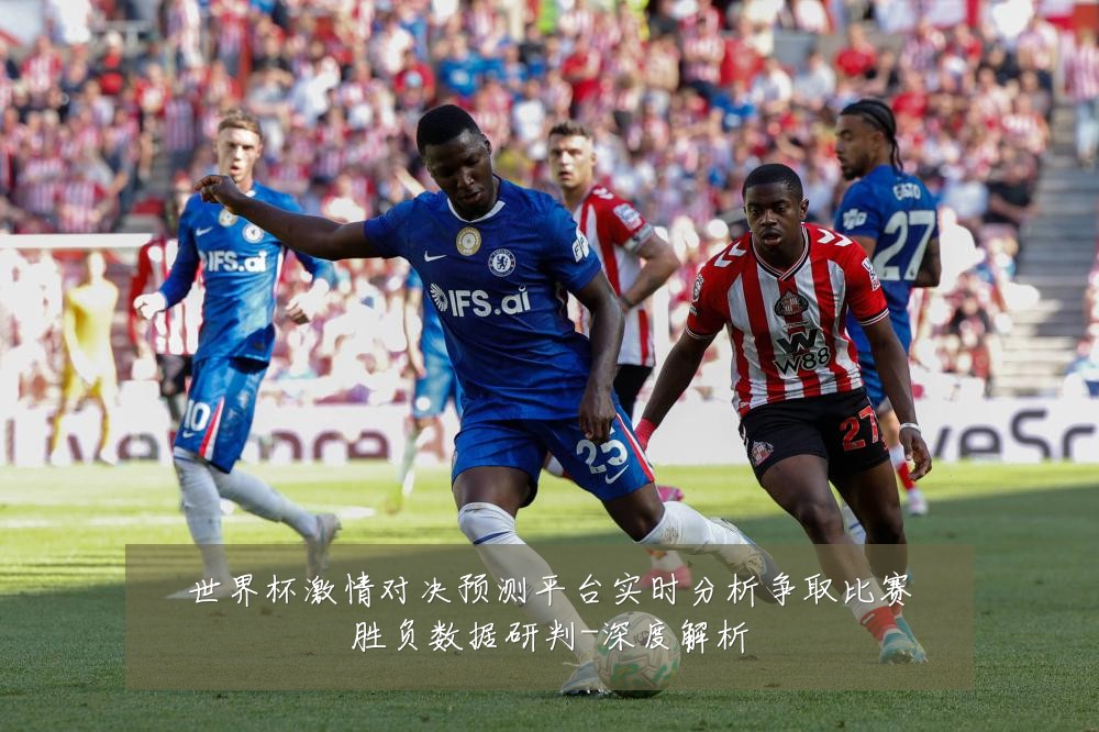 世界杯激情对决预测平台实时分析争取比赛胜负数据研判-深度解析